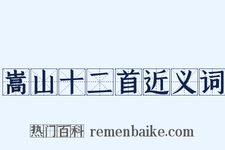 嵩山十二首近义词是什么意思的图片